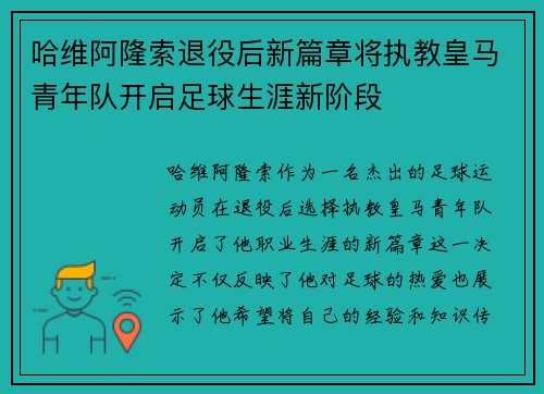 哈维阿隆索退役后新篇章将执教皇马青年队开启足球生涯新阶段