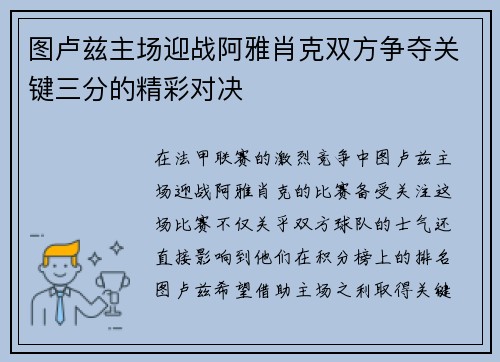 图卢兹主场迎战阿雅肖克双方争夺关键三分的精彩对决