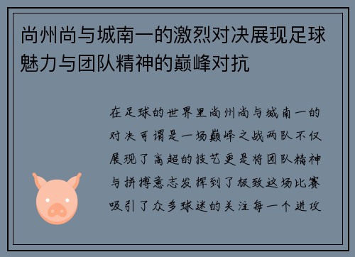 尚州尚与城南一的激烈对决展现足球魅力与团队精神的巅峰对抗