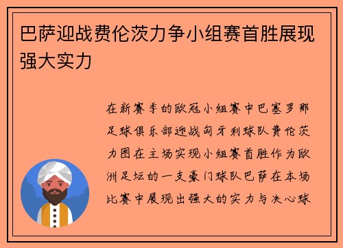 巴萨迎战费伦茨力争小组赛首胜展现强大实力