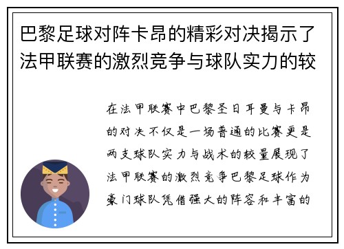 巴黎足球对阵卡昂的精彩对决揭示了法甲联赛的激烈竞争与球队实力的较量