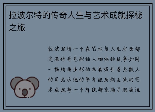 拉波尔特的传奇人生与艺术成就探秘之旅